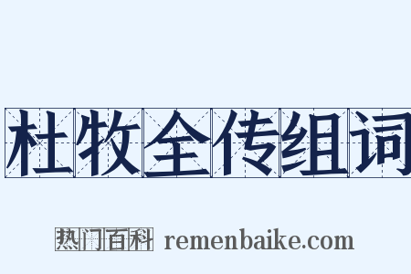 杜牧全传组词是什么意思的图片